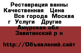 Реставрация ванны Качественная › Цена ­ 3 333 - Все города, Москва г. Услуги » Другие   . Амурская обл.,Завитинский р-н